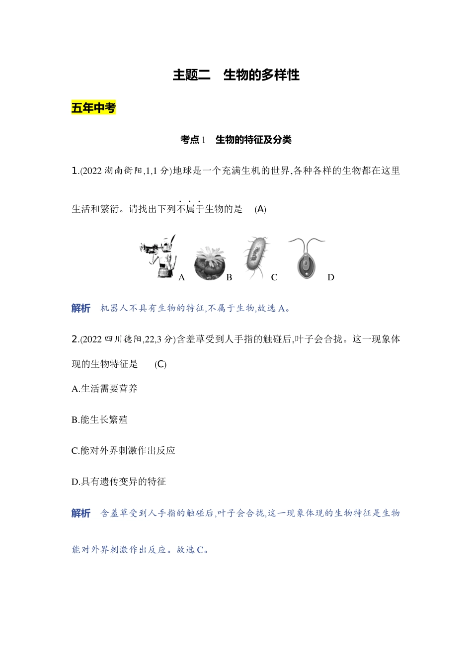 【中考生物】2023年5年中考3年模拟专题复习资料-主题二　生物的多样性.docx_第1页
