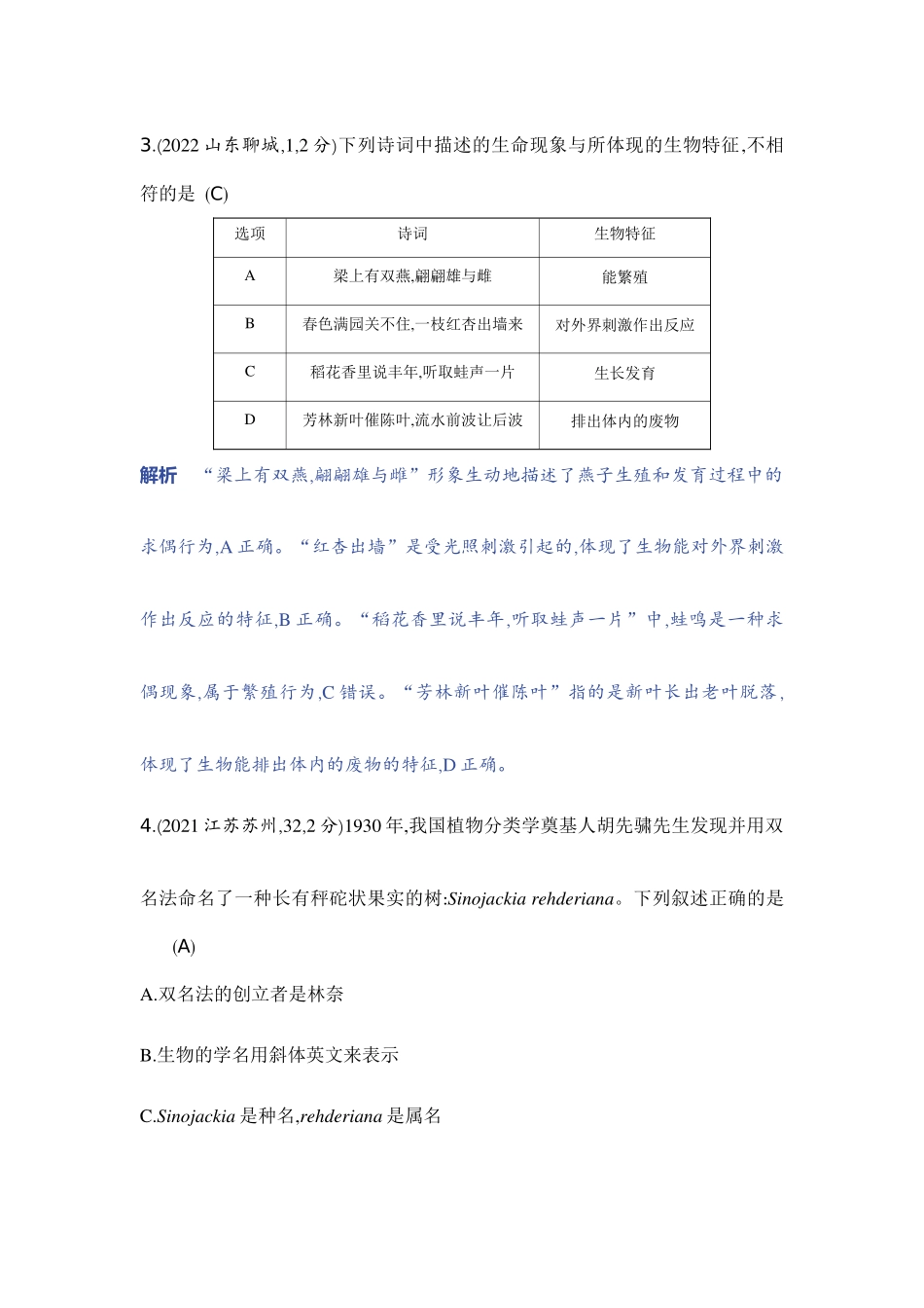 【中考生物】2023年5年中考3年模拟专题复习资料-主题二　生物的多样性.docx_第2页