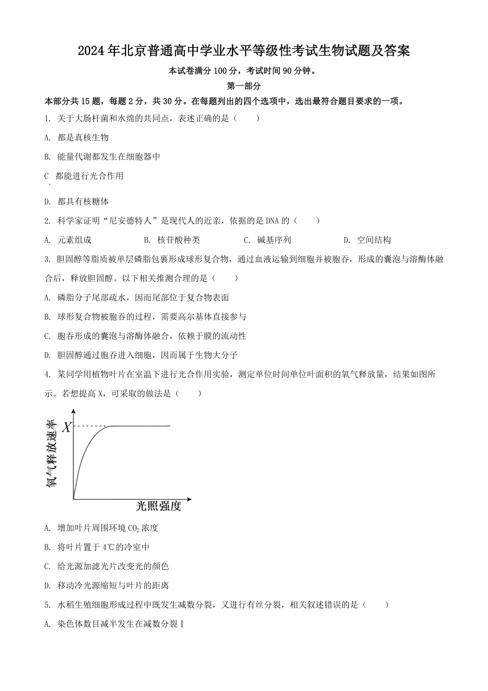 2024年北京普通高中学业水平等级性考试生物试题及答案.pdf_第1页