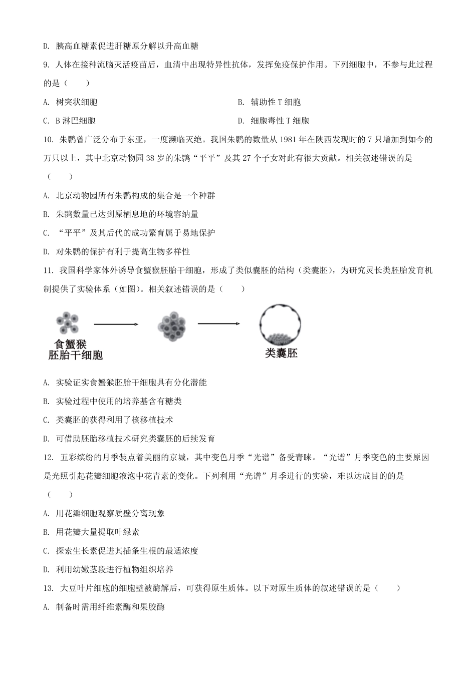 2024年北京普通高中学业水平等级性考试生物试题及答案.pdf_第3页