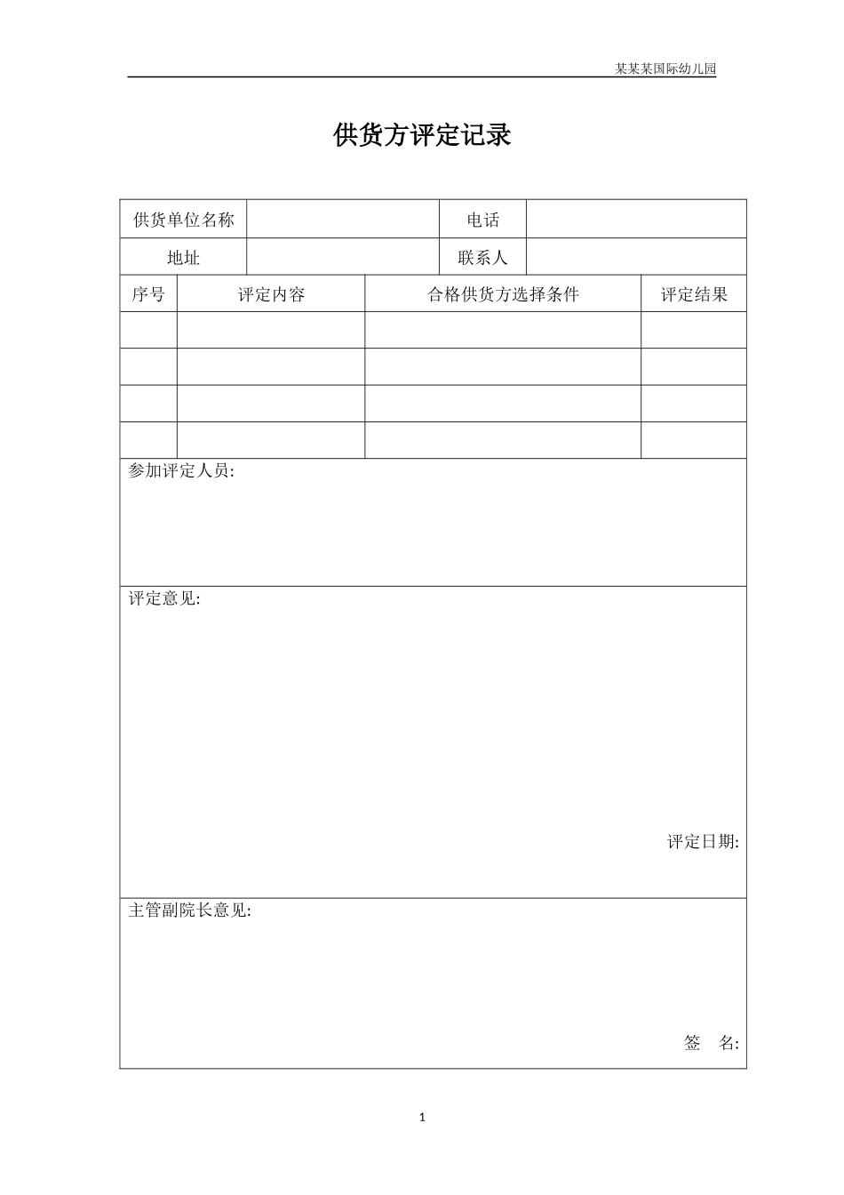 幼儿园供货方评定记录.docx_第1页