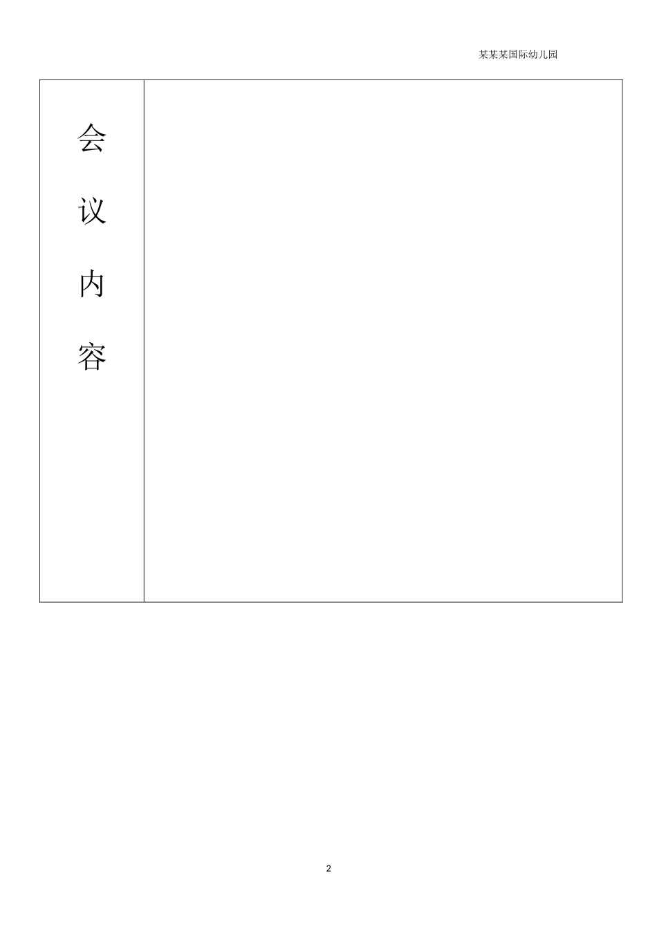 幼儿园会议记录表格.docx_第2页