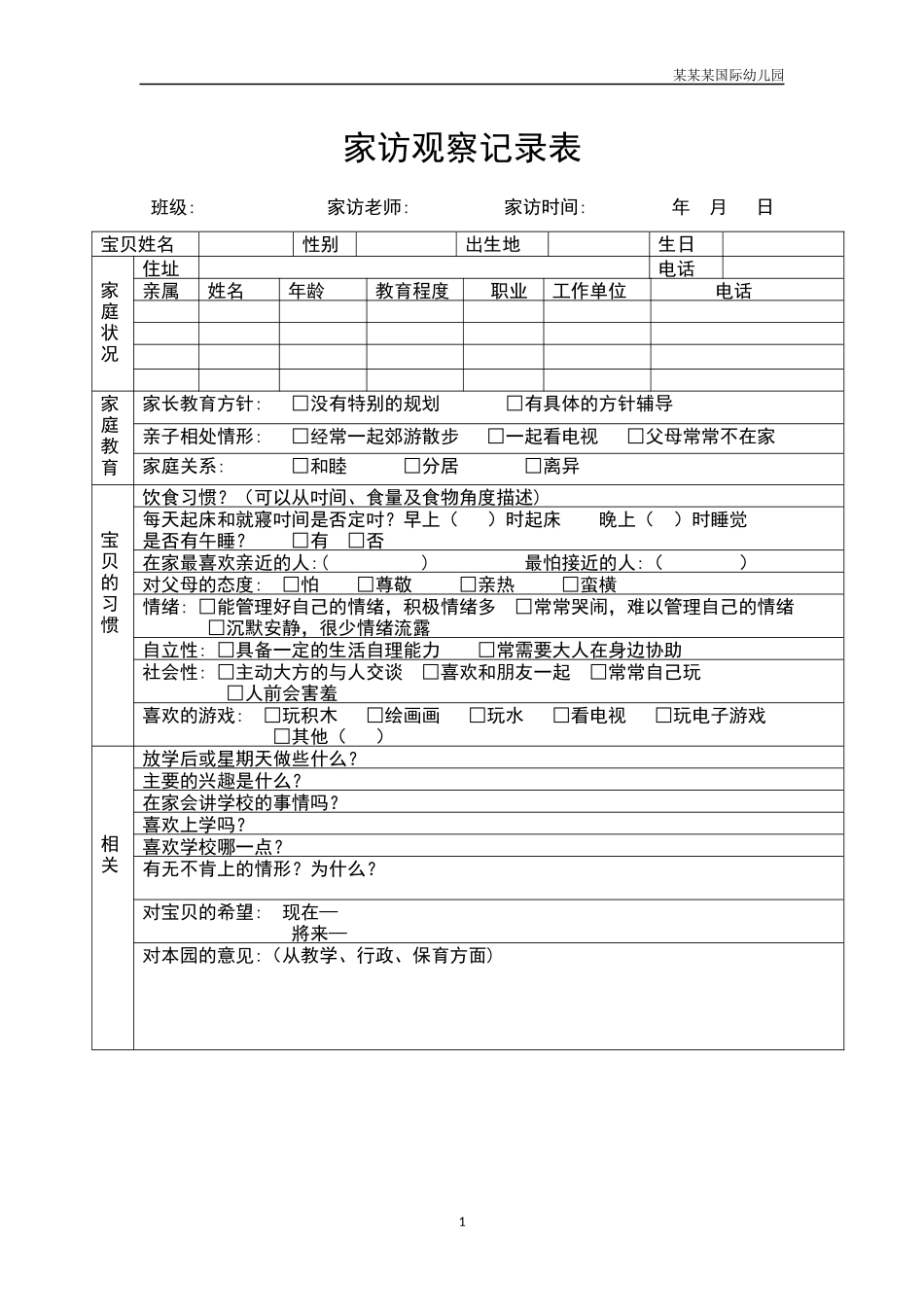 幼儿园家访观察记录表.docx_第1页