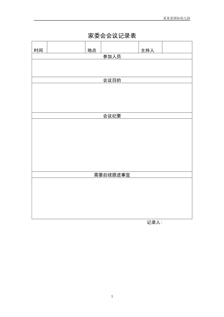 幼儿园家委会会议记录表.docx_第1页