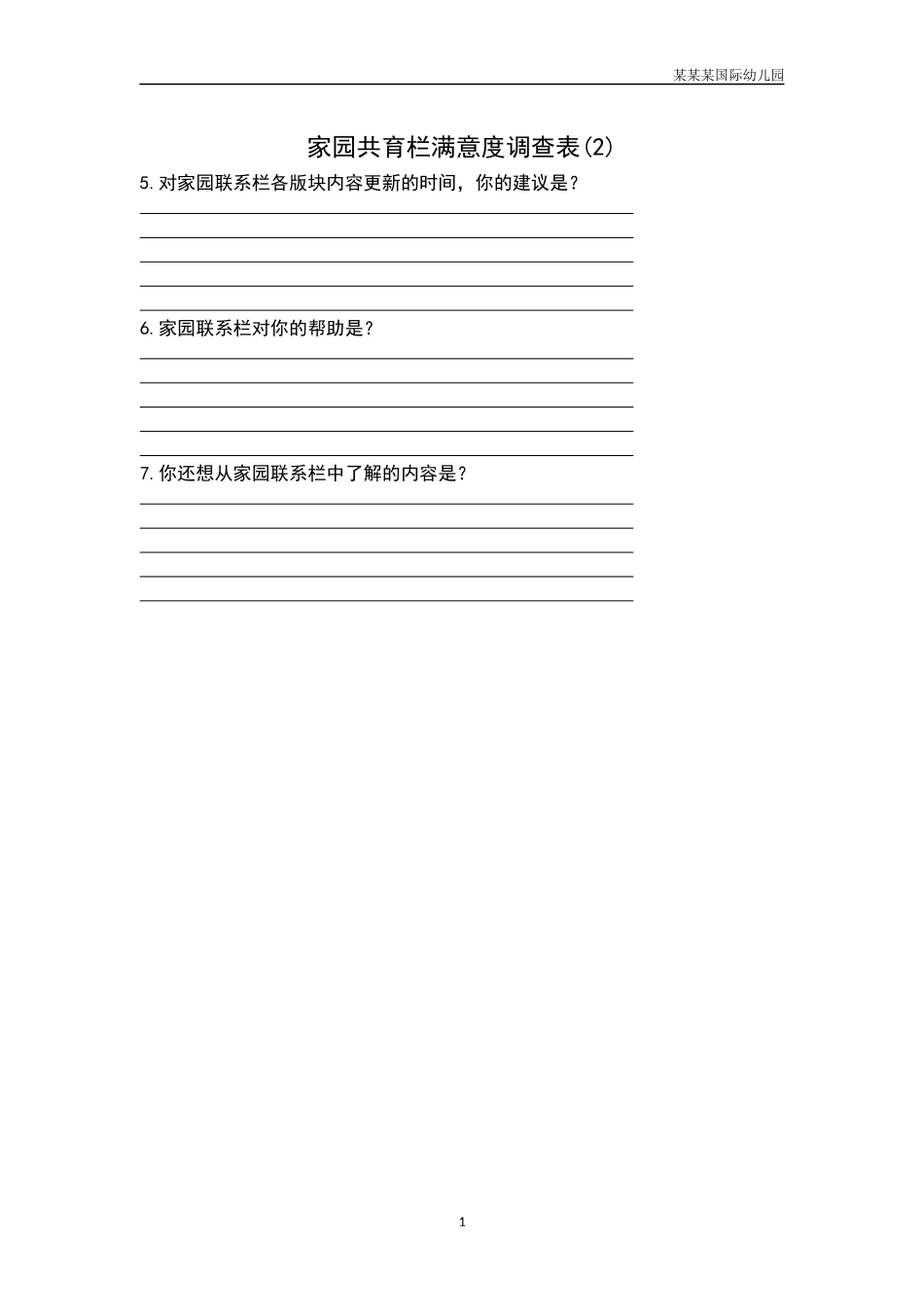 幼儿园家园共育栏满意度调查表2.docx_第1页