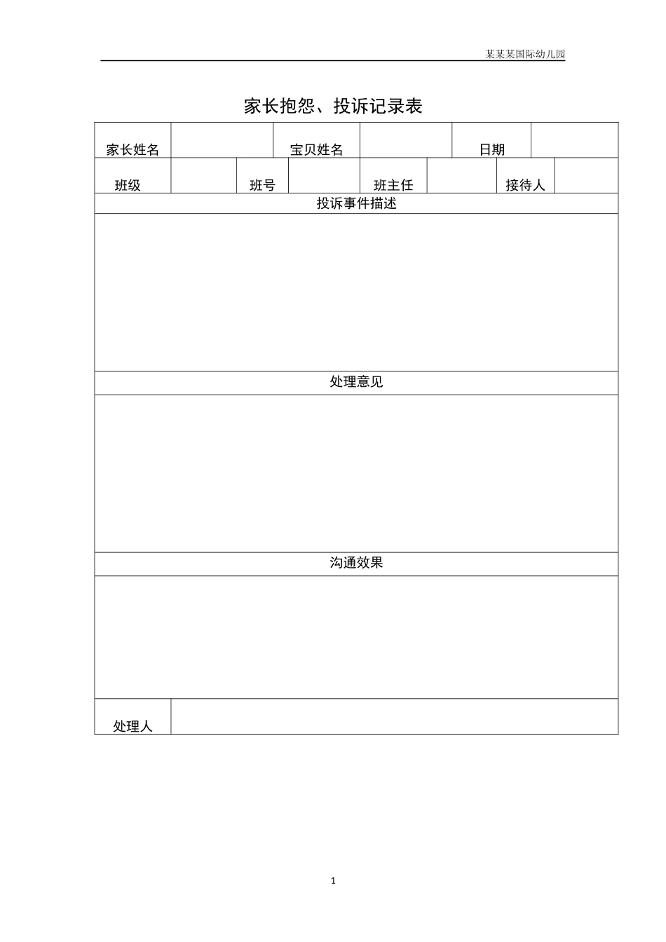 幼儿园家长抱怨、投诉记录表.docx_第1页