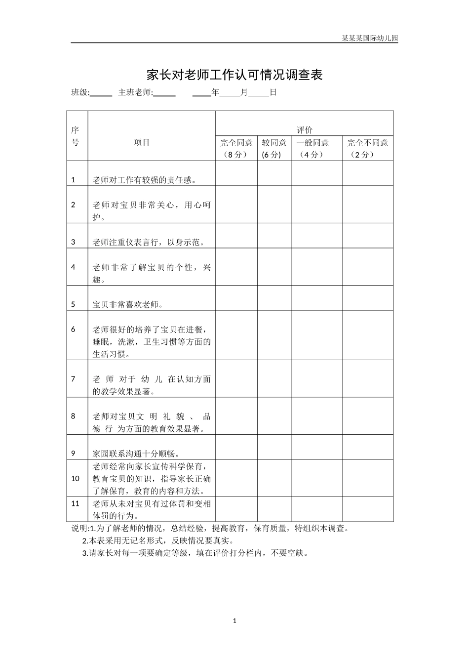 幼儿园家长对教师工作认可情况调查表.docx_第1页