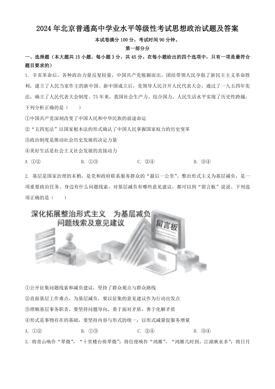 2024年北京普通高中学业水平等级性考试思想政治试题及答案.pdf_第1页