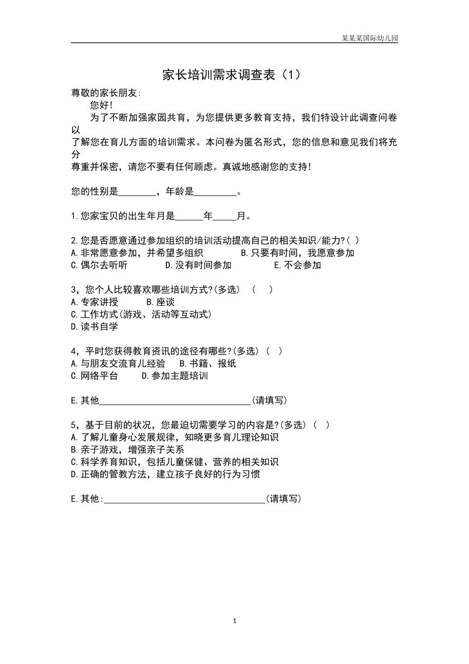 幼儿园家长培训需求调查表1.docx_第1页