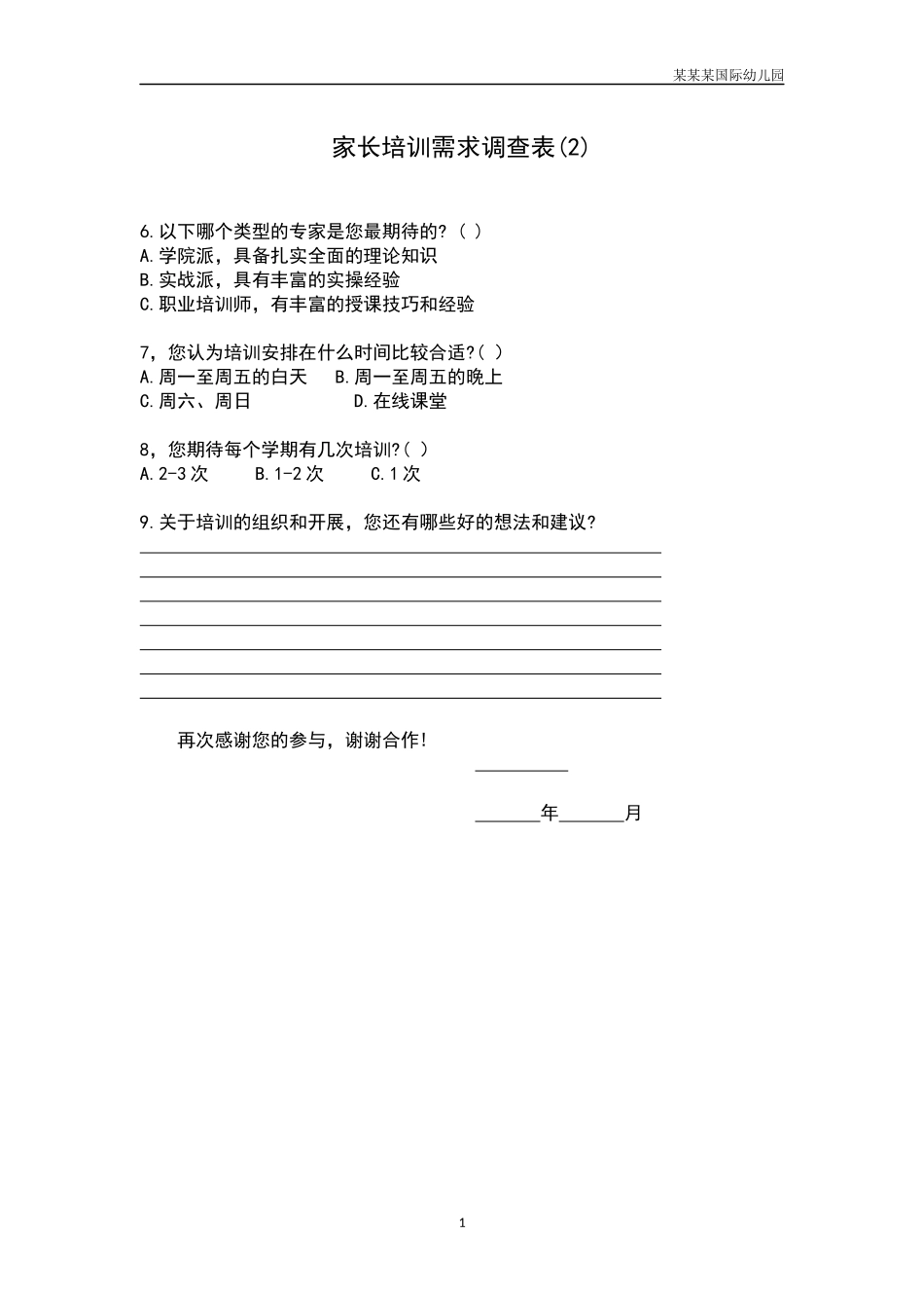 幼儿园家长培训需求调查表2.docx_第1页