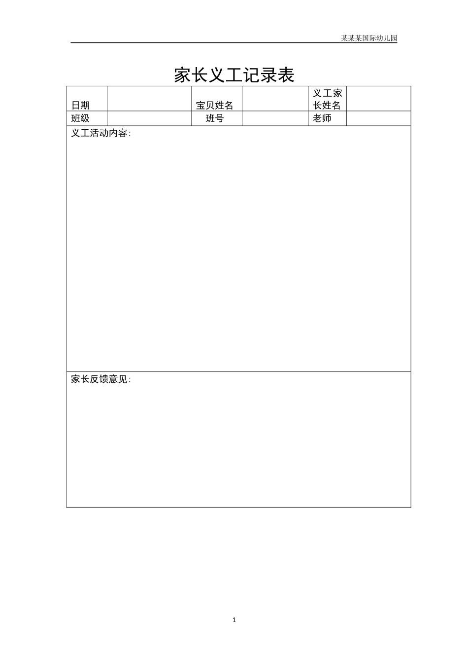 幼儿园家长义工记录表.docx_第1页