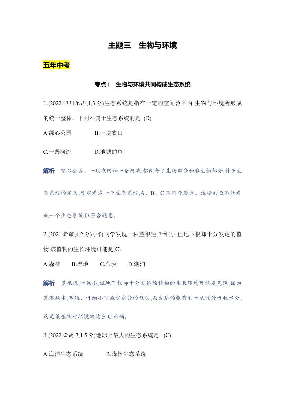 【中考生物】2023年5年中考3年模拟专题复习资料-主题三　生物与环境.docx_第1页