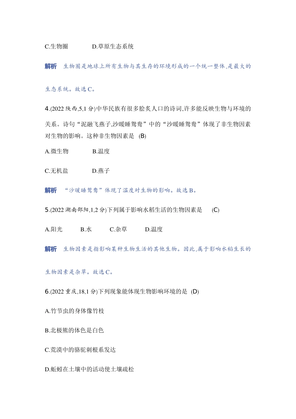 【中考生物】2023年5年中考3年模拟专题复习资料-主题三　生物与环境.docx_第2页
