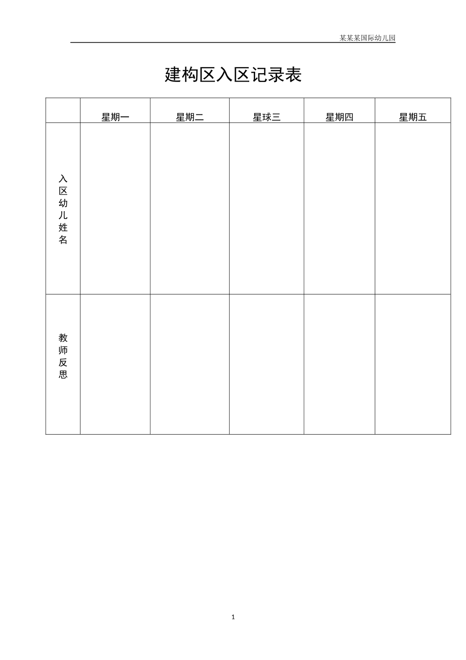幼儿园建构区入区记录表.docx_第1页