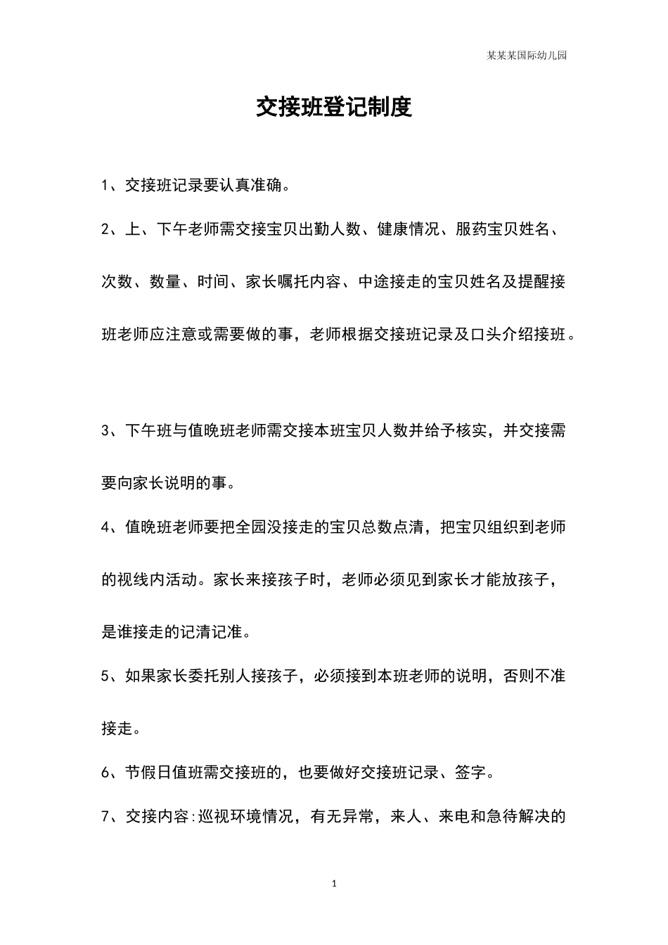 幼儿园交接班制度.docx_第1页