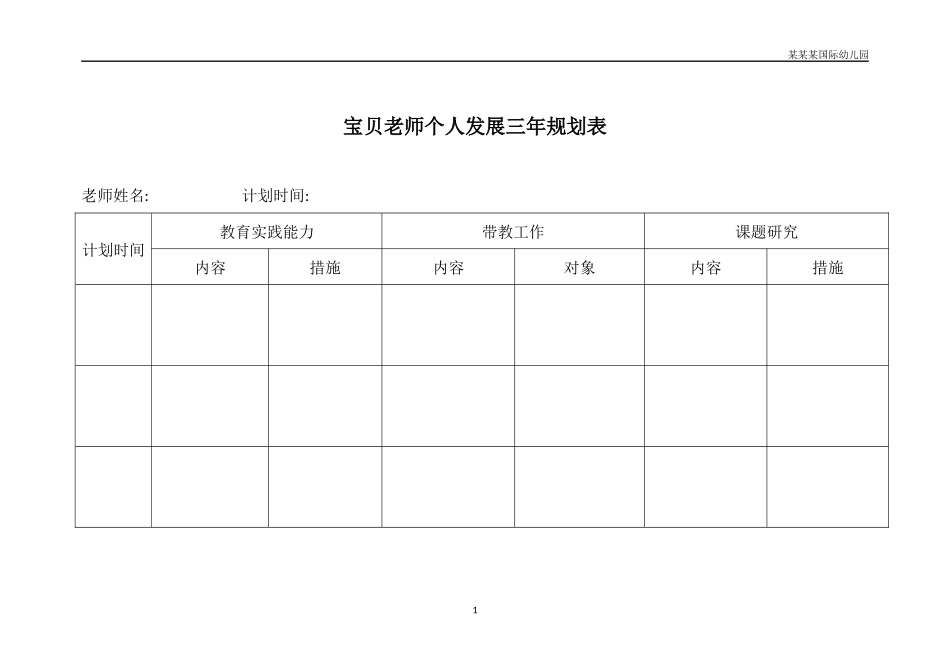 幼儿园教师个人发展三年规划表.docx_第1页