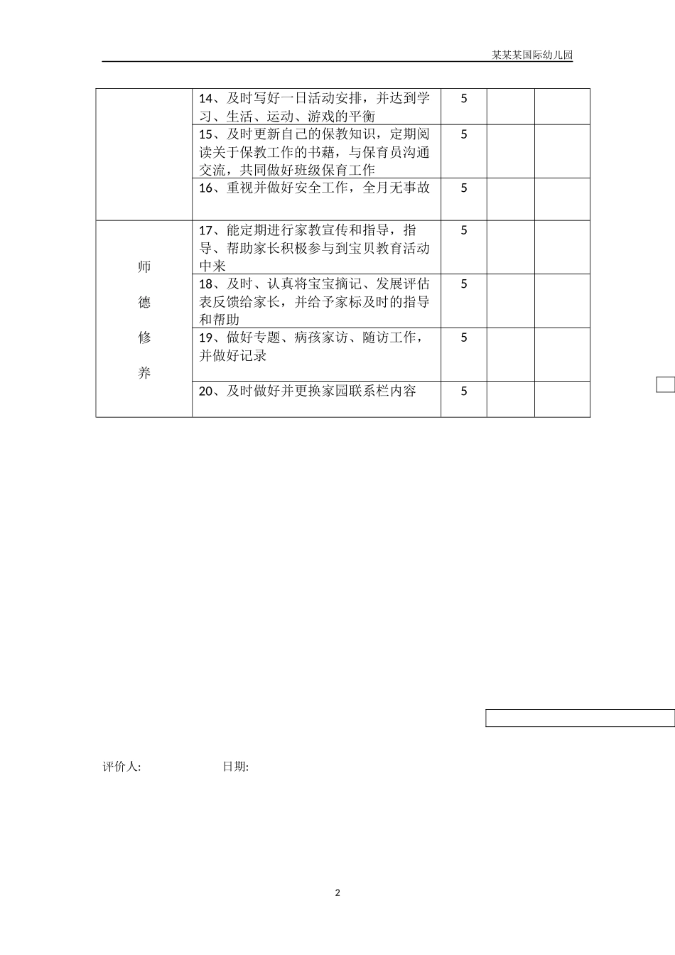 幼儿园教师自主发展评价表月.docx_第2页