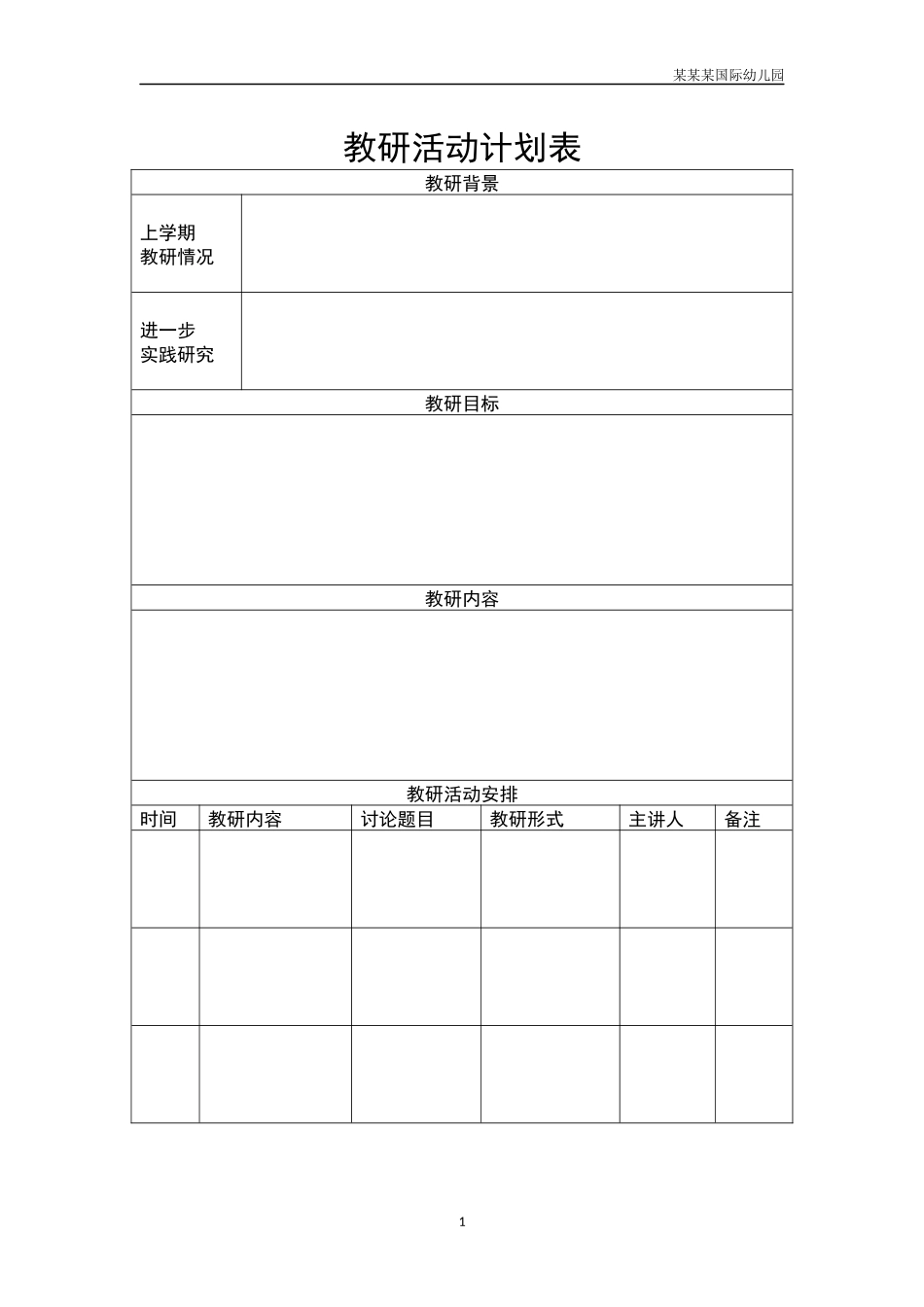 幼儿园教研活动计划表.docx_第1页