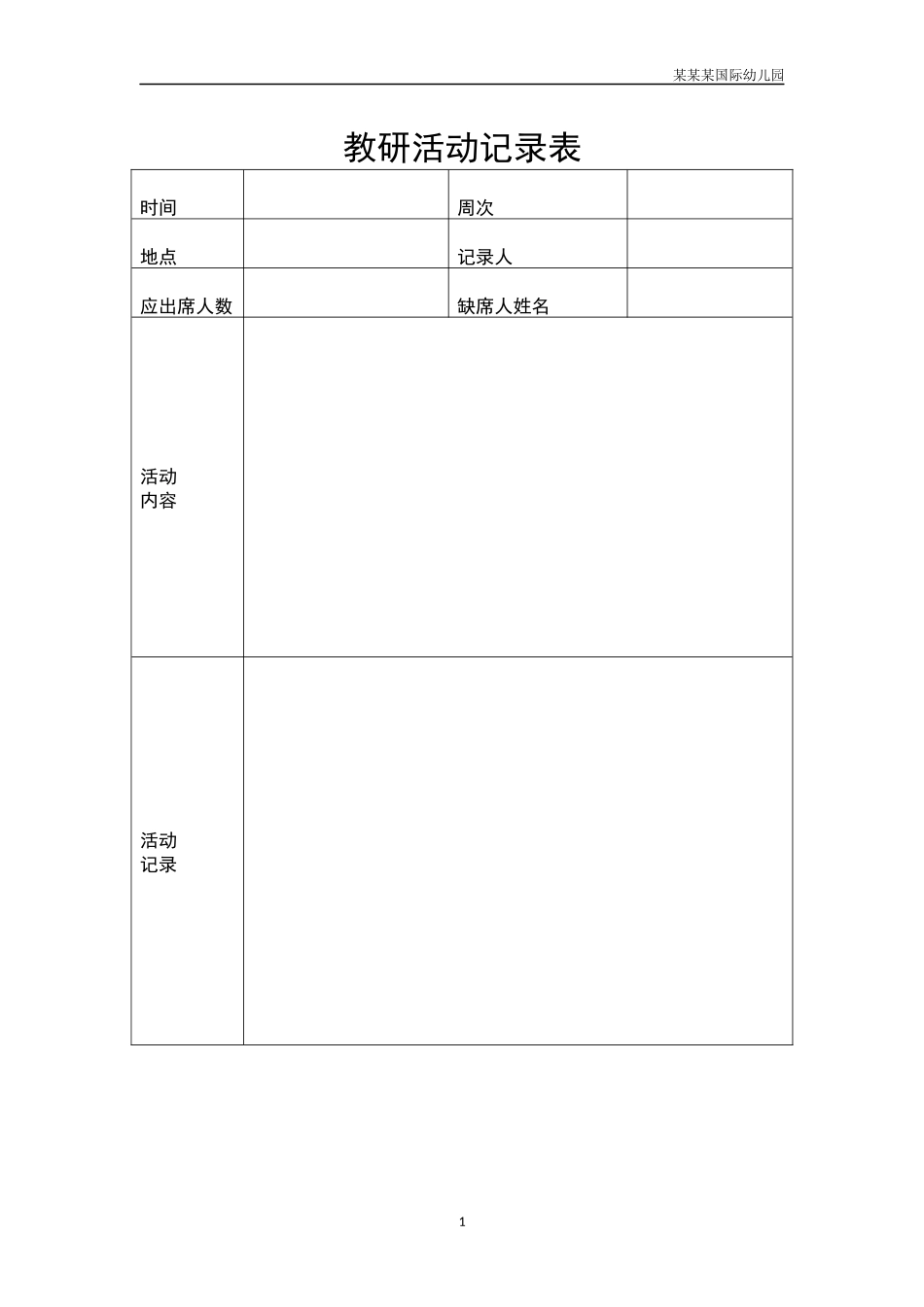 幼儿园教研活动记录表.docx_第1页