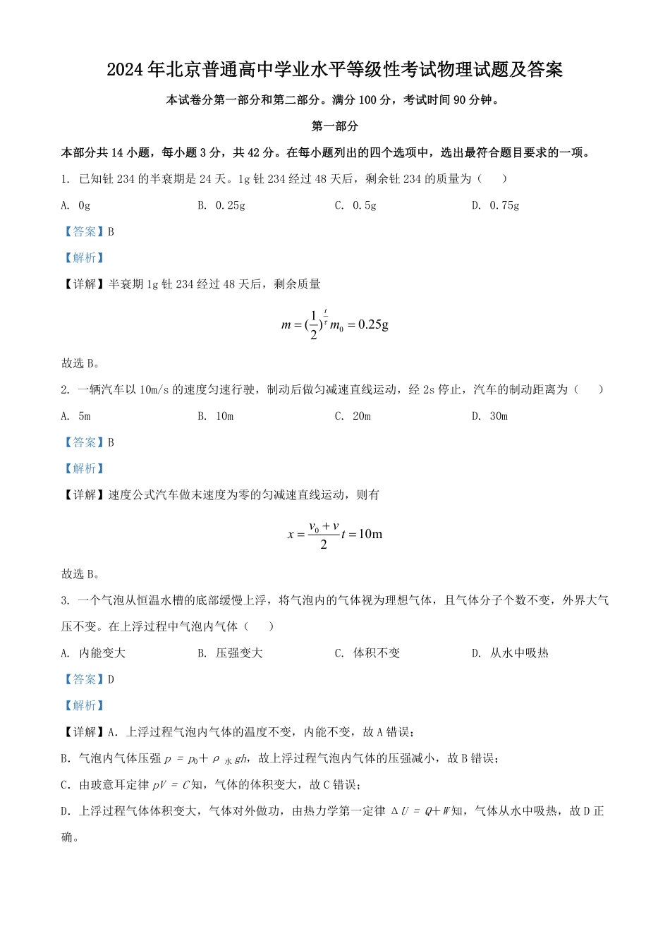 2024年北京普通高中学业水平等级性考试物理试题及答案.pdf_第1页