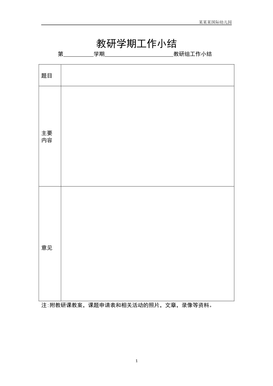 幼儿园教研学期工作小结.docx_第1页