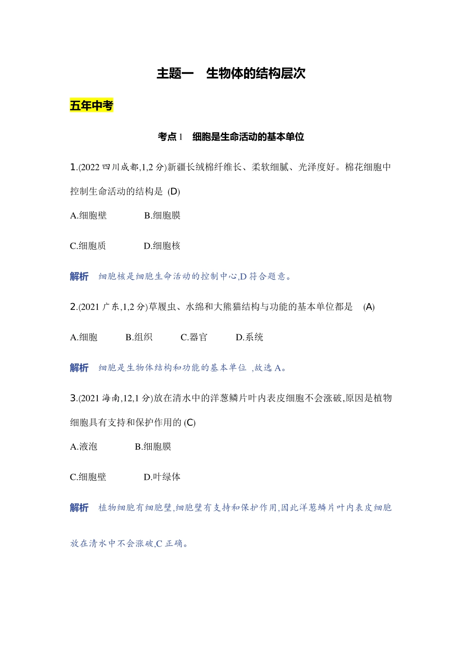 【中考生物】2023年5年中考3年模拟专题复习资料-主题一　生物体的结构层次.docx_第1页