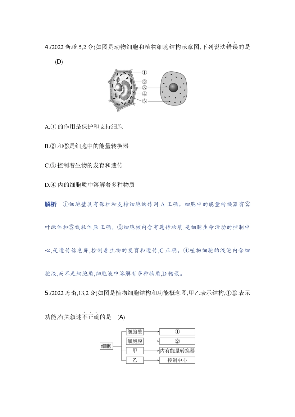 【中考生物】2023年5年中考3年模拟专题复习资料-主题一　生物体的结构层次.docx_第2页