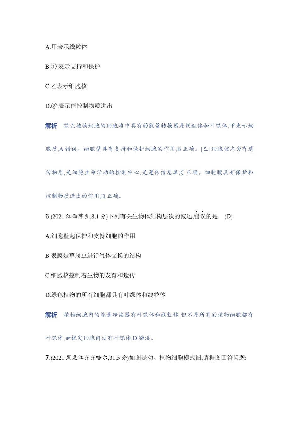 【中考生物】2023年5年中考3年模拟专题复习资料-主题一　生物体的结构层次.docx_第3页