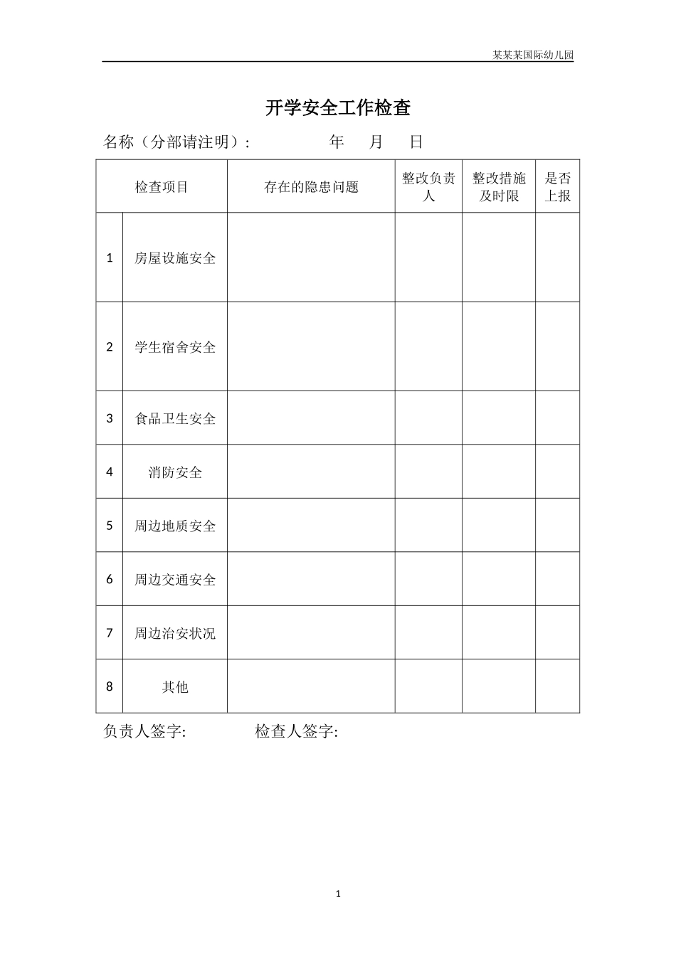 幼儿园开学安全工作检查.docx_第1页