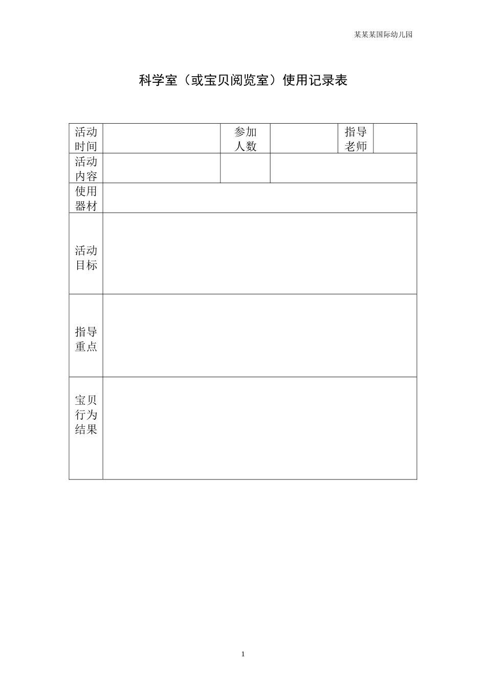 幼儿园科学室或幼儿阅览室使用记录表.docx_第1页