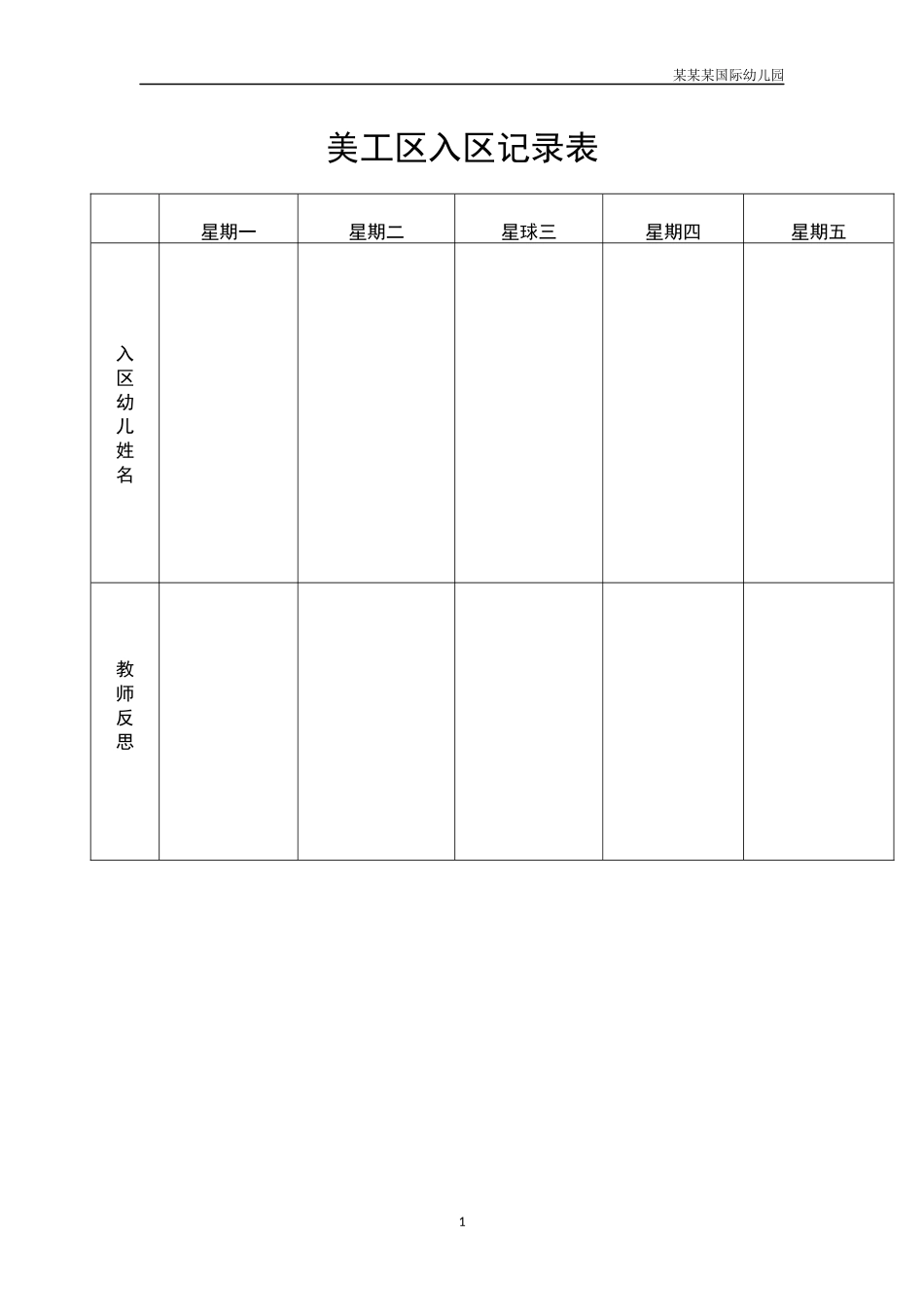 幼儿园美工区入区记录表.docx_第1页