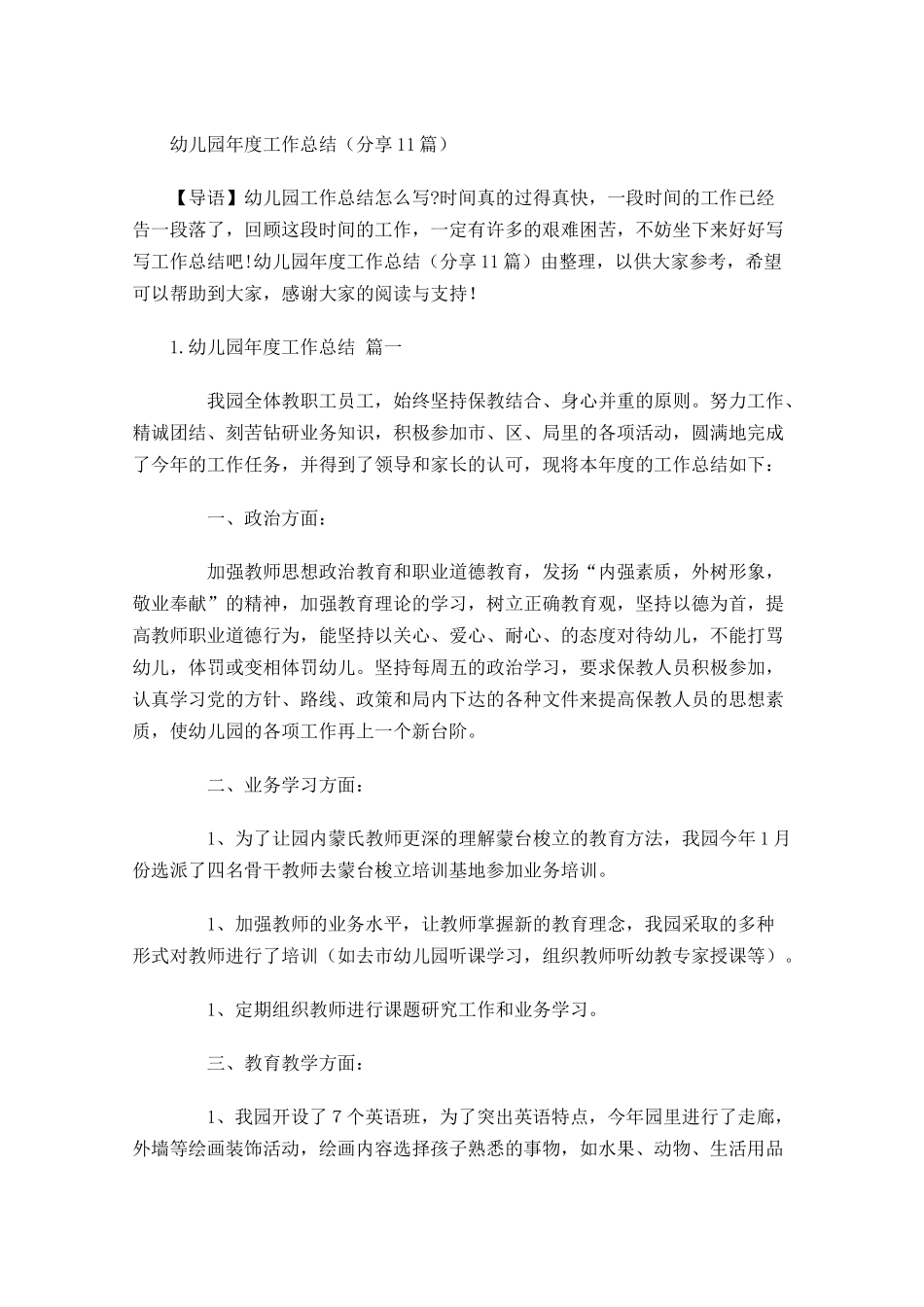 幼儿园年度工作总结分享10篇.docx_第1页