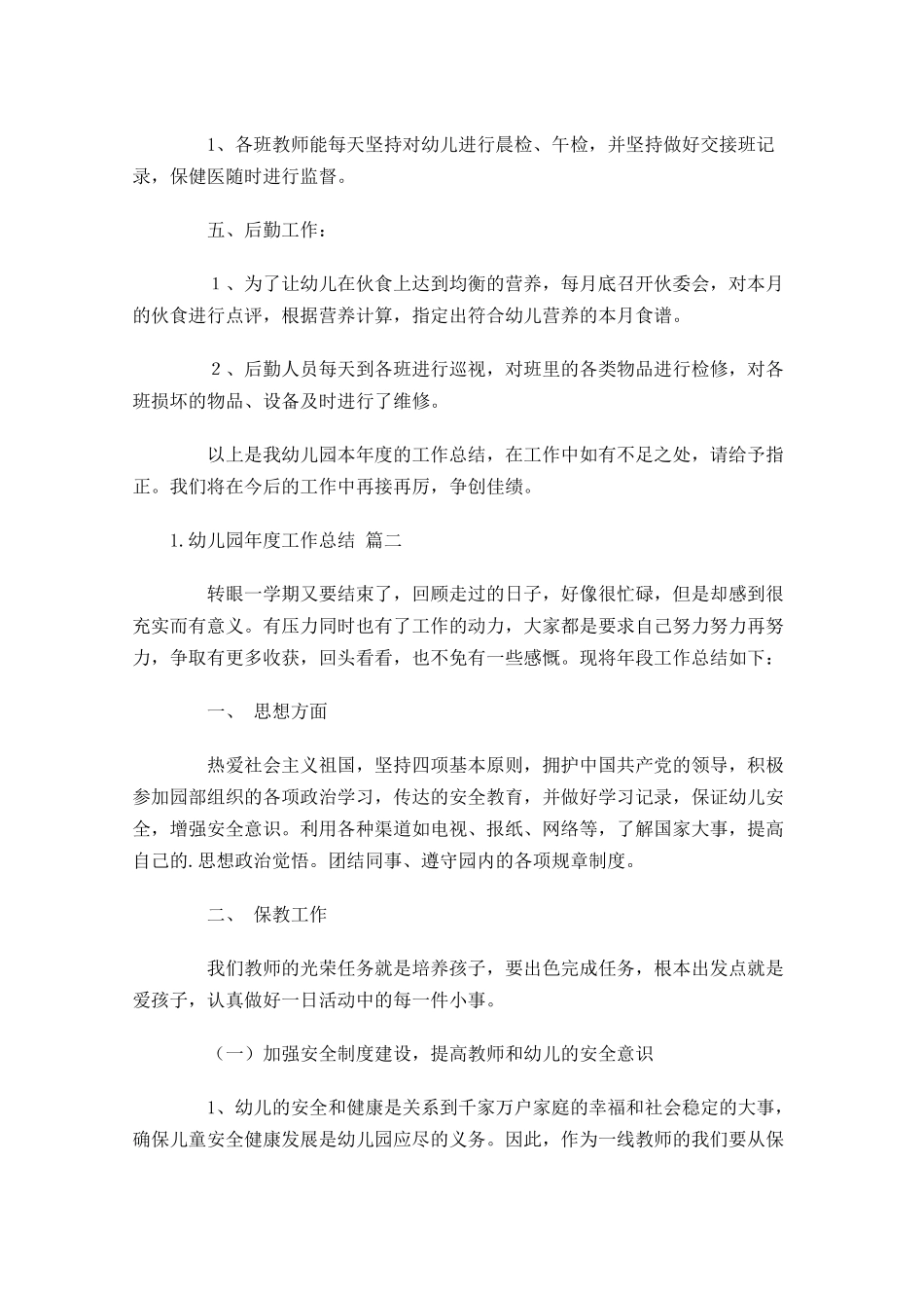 幼儿园年度工作总结分享10篇.docx_第3页