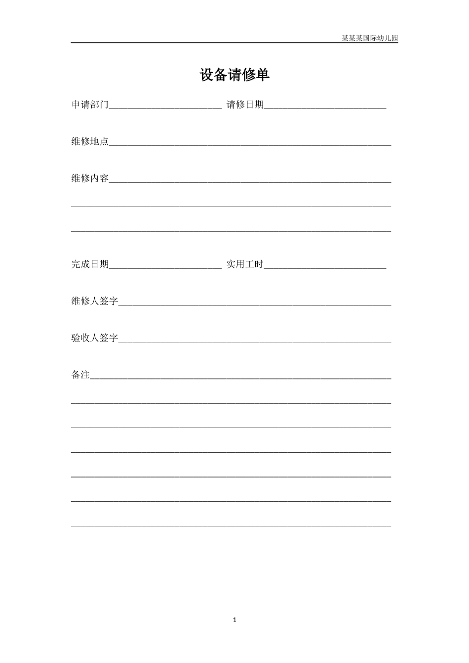 幼儿园设备请修单.docx_第1页