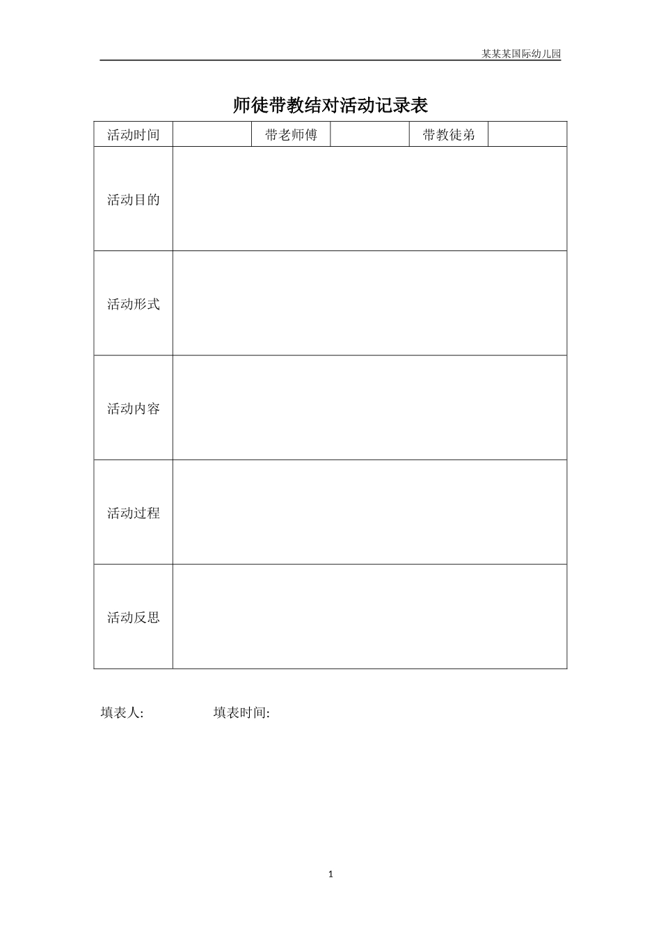 幼儿园师徒带教结对活动记录表.docx_第1页