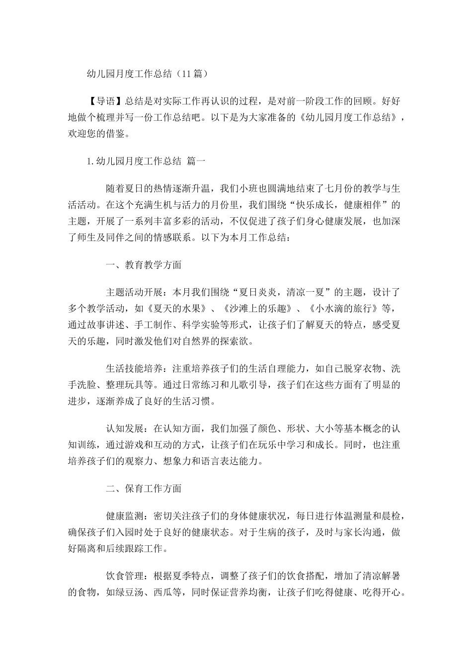幼儿园月度工作总结20篇.docx_第1页