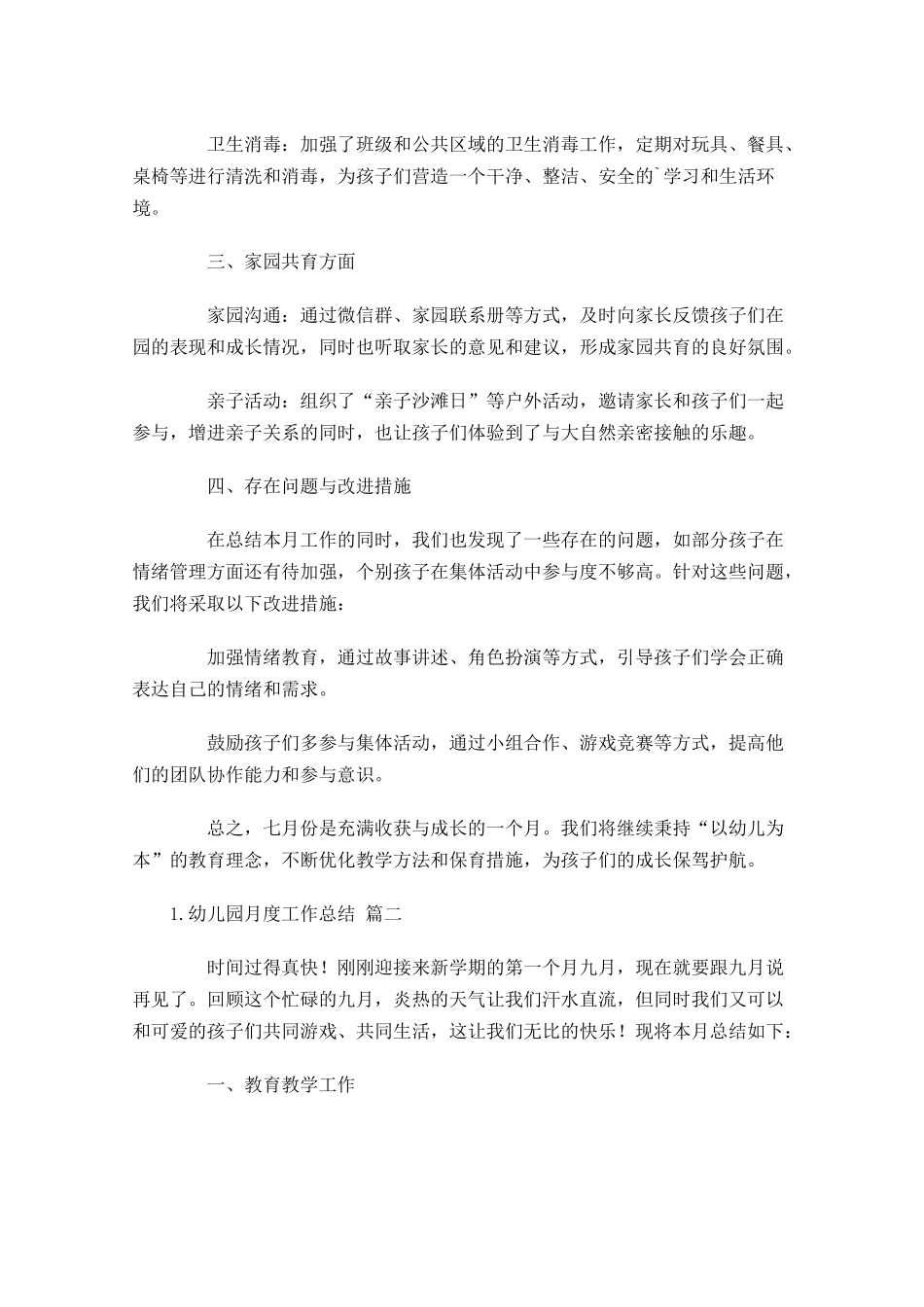 幼儿园月度工作总结20篇.docx_第2页