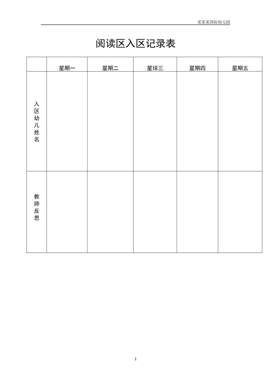 幼儿园阅读区入区记录表.docx_第1页