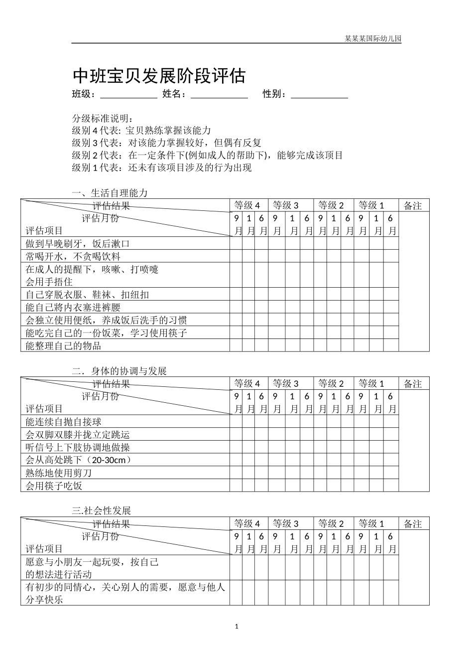 幼儿园中班幼儿发展阶段评估.docx_第1页