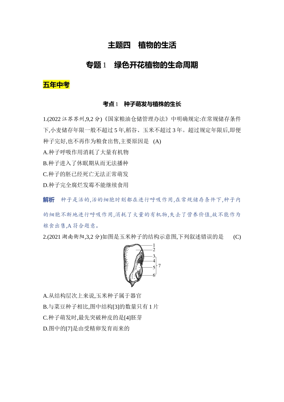 【中考生物】2023年5年中考3年模拟专题复习资料-专题1　绿色开花植物的生命周期.docx_第1页