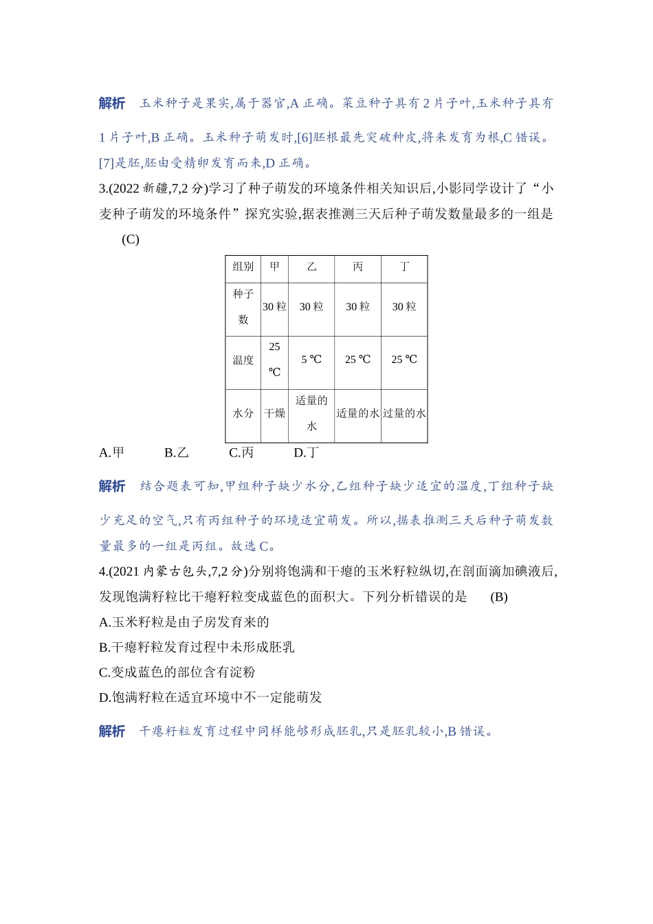 【中考生物】2023年5年中考3年模拟专题复习资料-专题1　绿色开花植物的生命周期.docx_第2页