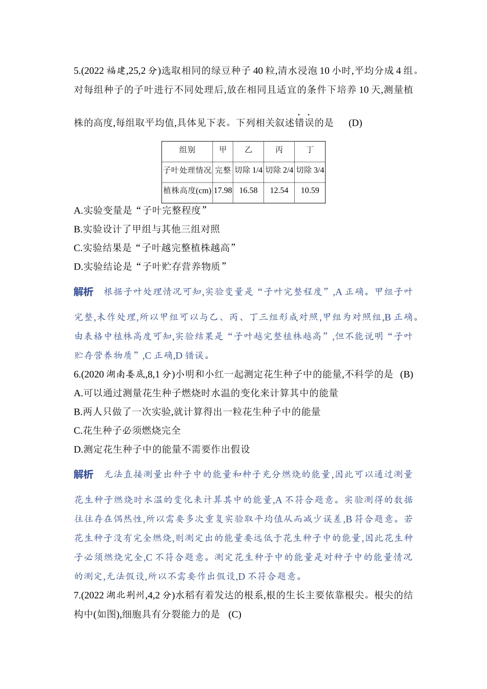 【中考生物】2023年5年中考3年模拟专题复习资料-专题1　绿色开花植物的生命周期.docx_第3页