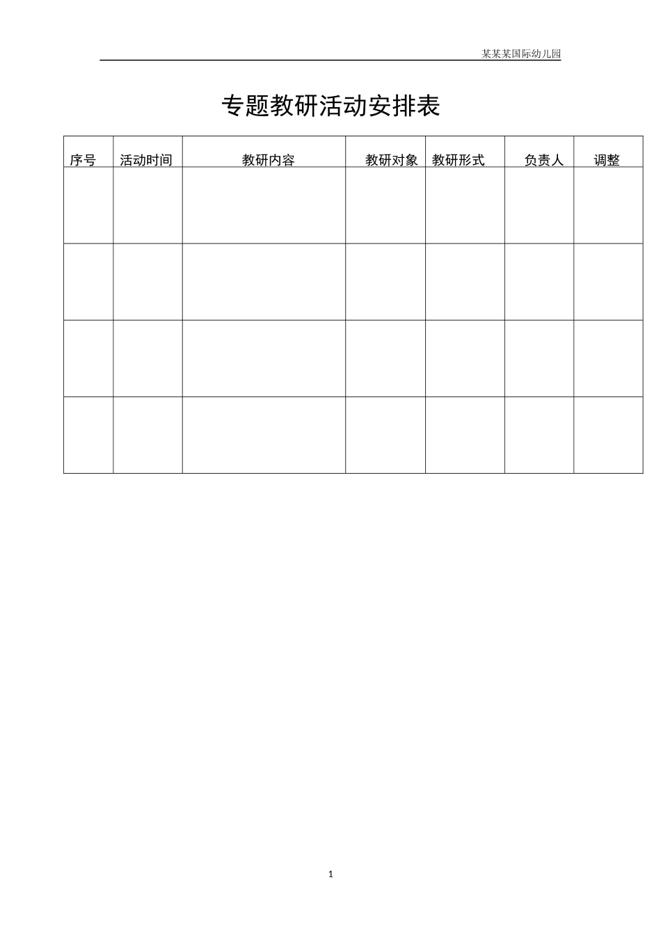 幼儿园专题教研活动安排表.docx_第1页