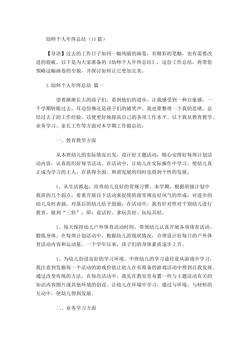 幼师个人年终总结20篇.docx_第1页
