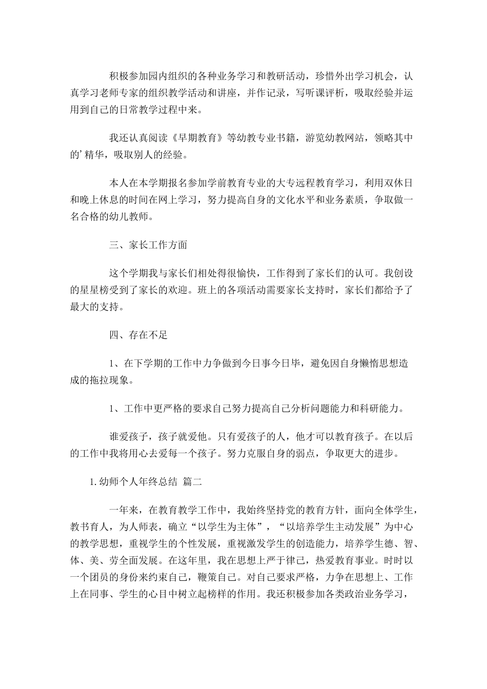 幼师个人年终总结20篇.docx_第2页