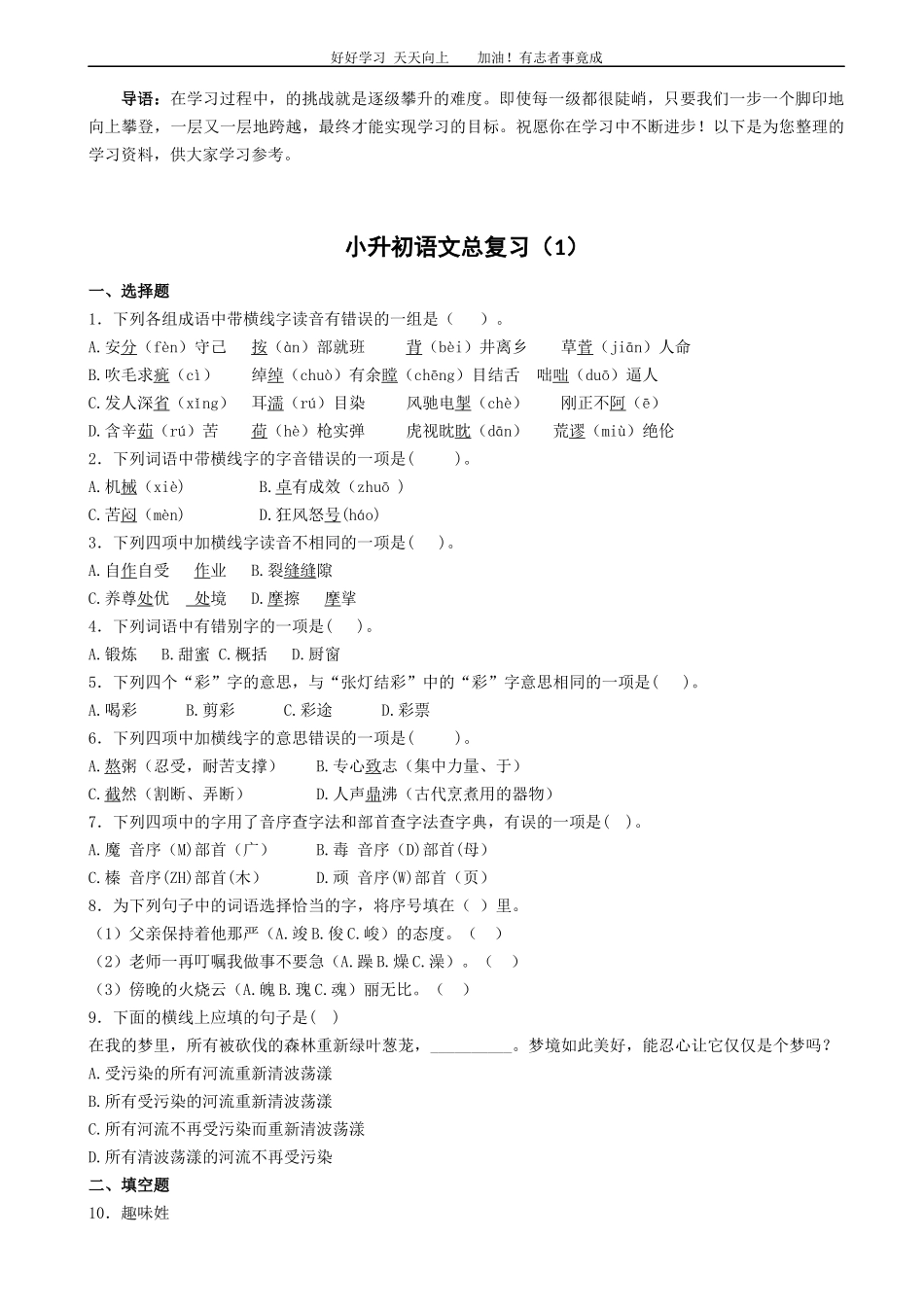 语文小升初知识专项训练复习试卷有答案word版，26页.docx_第1页