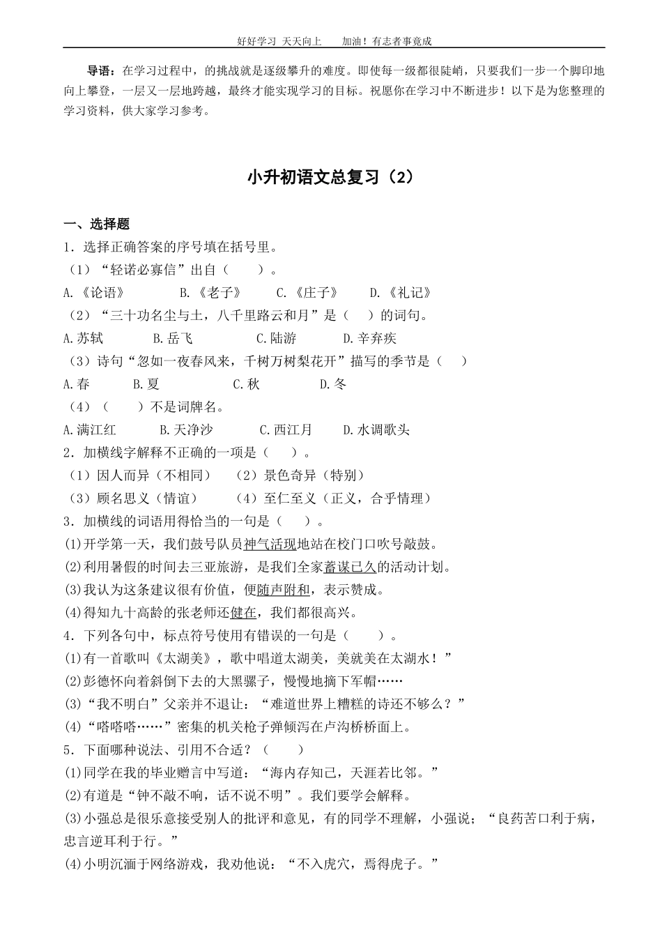 语文小升初知识专项训练复习试卷有答案word版，27页.docx_第1页
