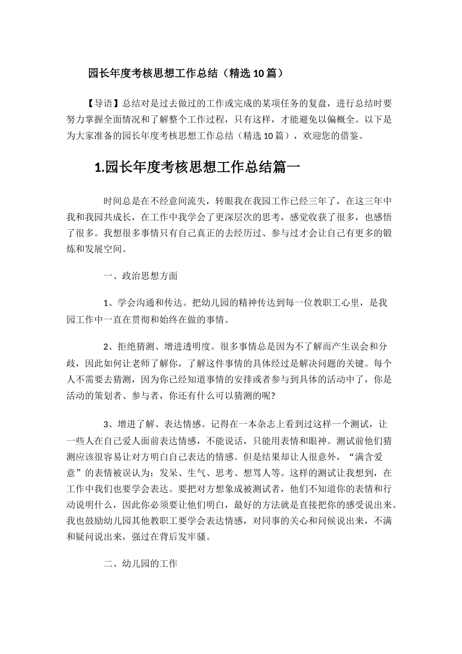 园长年度考核思想工作总结精选10篇.docx_第1页