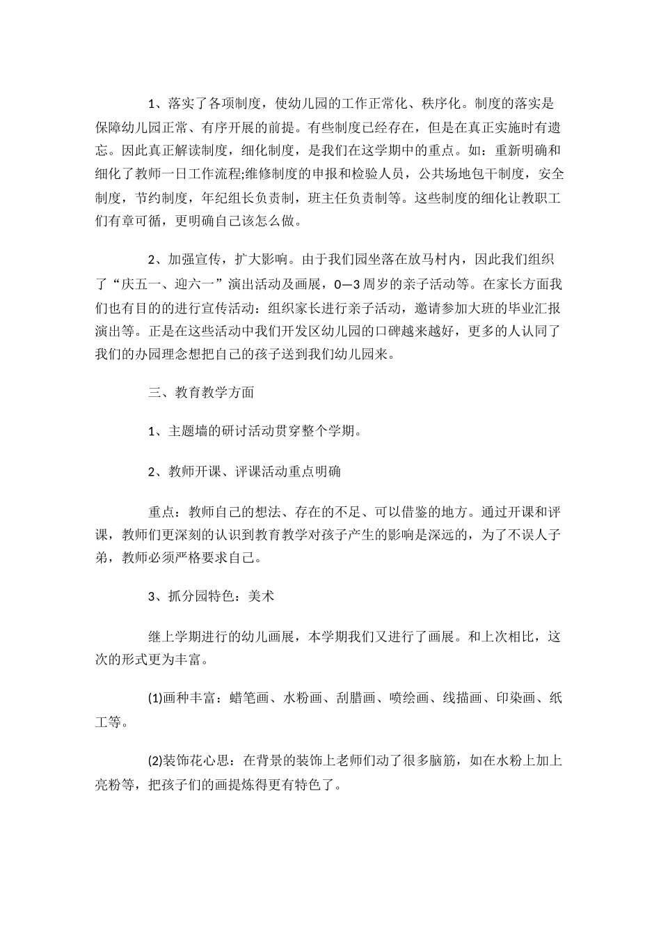 园长年度考核思想工作总结精选10篇.docx_第2页