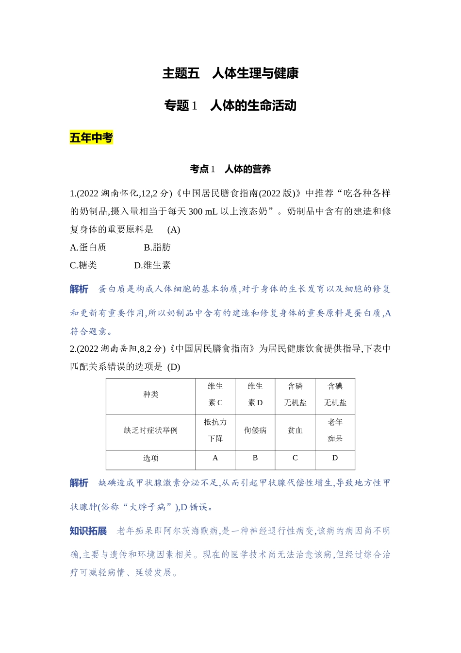 【中考生物】2023年5年中考3年模拟专题复习资料-专题1　人体的生命活动.docx_第1页